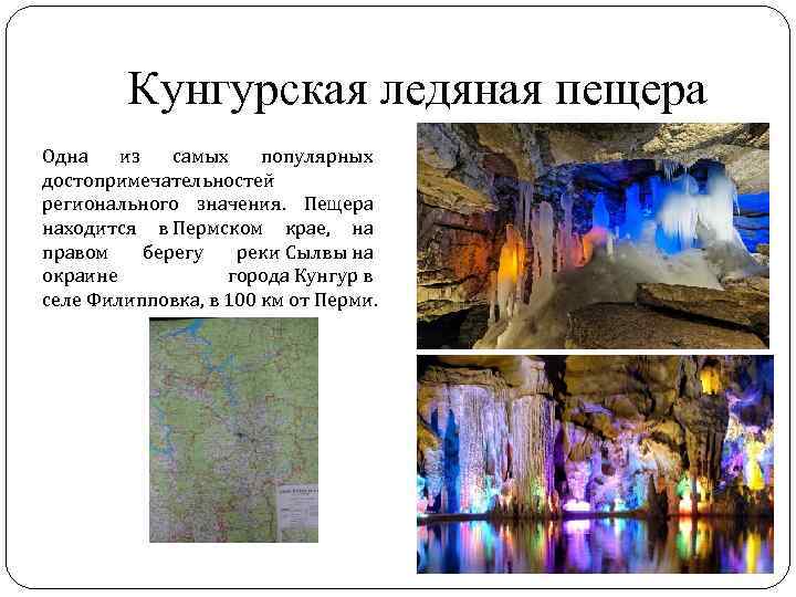 Кунгурская ледяная пещера Одна из самых популярных достопримечательностей регионального значения. Пещера находится в Пермском