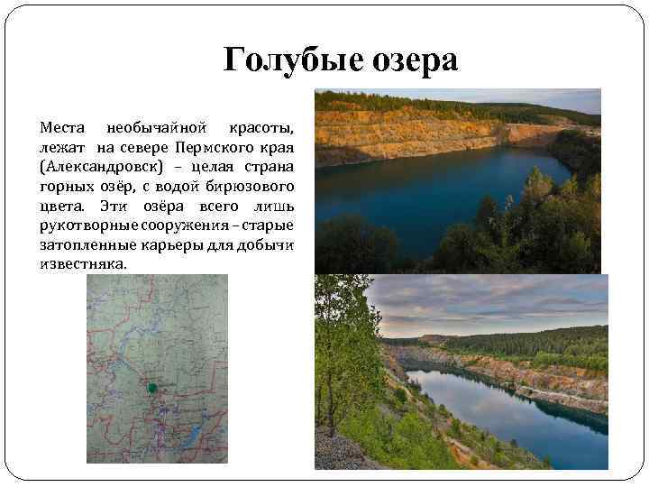 Голубые озера Места необычайной красоты, лежат на севере Пермского края (Александровск) – целая страна