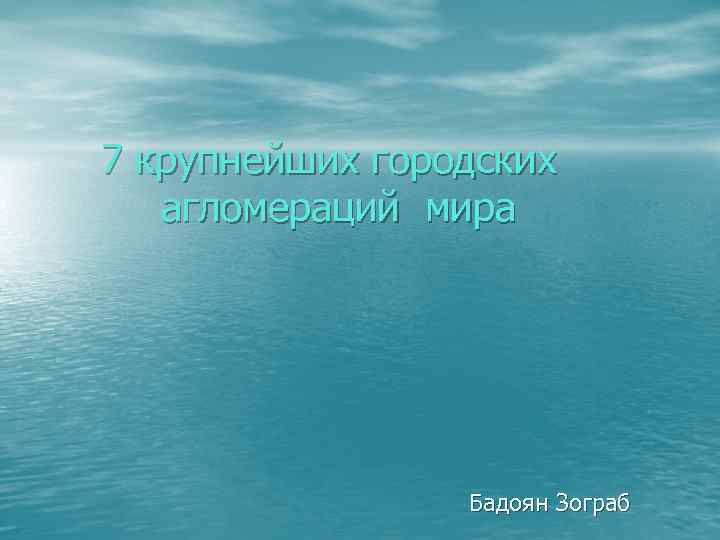  7 крупнейших городских агломераций мира Бадоян Зограб 