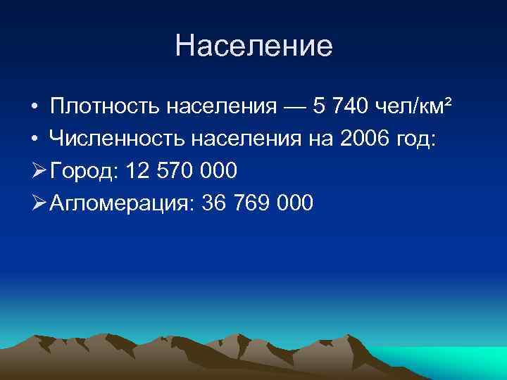 Население • Плотность населения — 5 740 чел/км² • Численность населения на 2006 год: