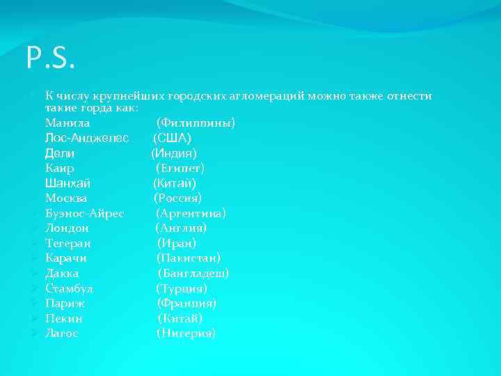 P. S. К числу крупнейших городских агломераций можно также отнести такие горда как: Ø