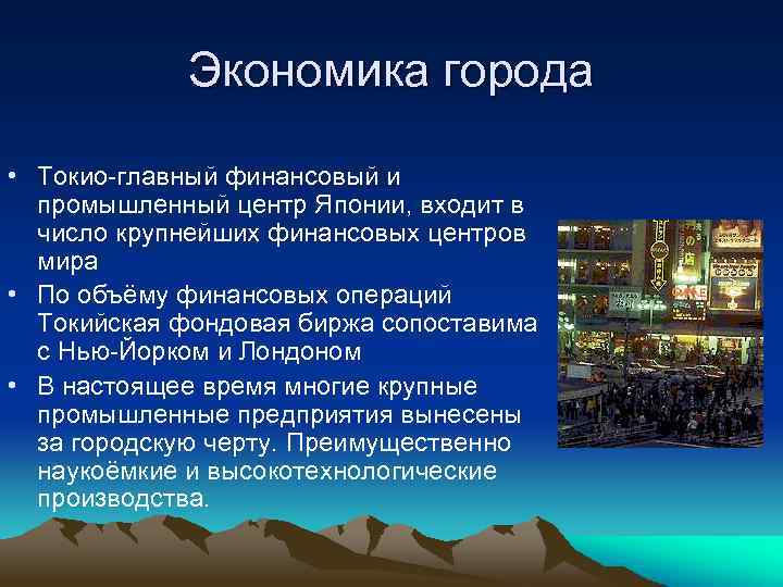 Экономика города • Токио-главный финансовый и промышленный центр Японии, входит в число крупнейших финансовых