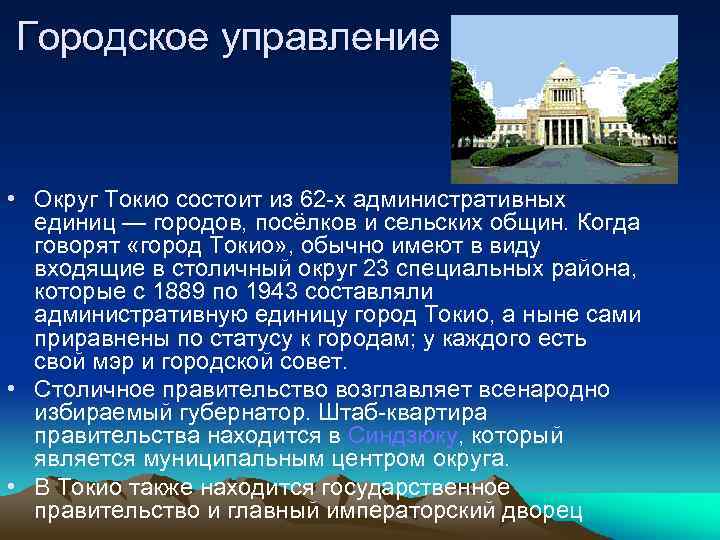 Городское управление • Округ Токио состоит из 62 -х административных единиц — городов, посёлков