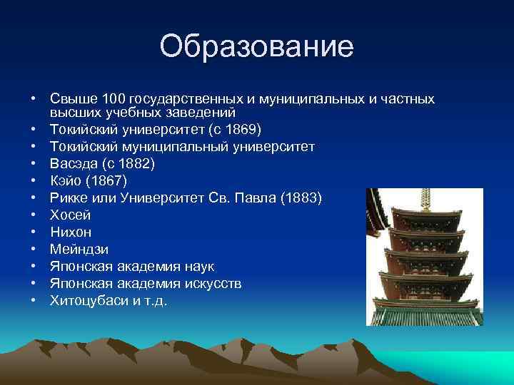 Образование • Свыше 100 государственных и муниципальных и частных высших учебных заведений • Токийский