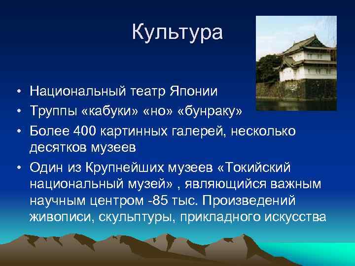 Культура • Национальный театр Японии • Труппы «кабуки» «но» «бунраку» • Более 400 картинных