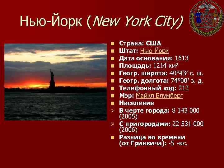 Нью-Йорк (New York City) Страна: США Штат: Нью-Йорк Дата основания: 1613 Площадь: 1214 км²