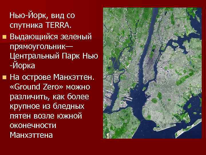  Нью-Йорк, вид со спутника TERRA. n Выдающийся зеленый прямоугольник— Центральный Парк Нью -Йорка