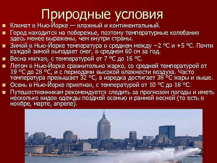 Природные условия n n n n Климат в Нью-Йорке — влажный и континентальный. Город