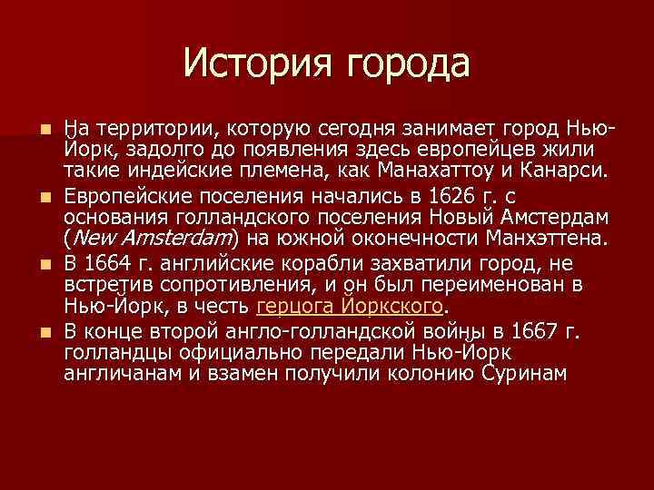 История города n n На территории, которую сегодня занимает город Нью. Йорк, задолго до