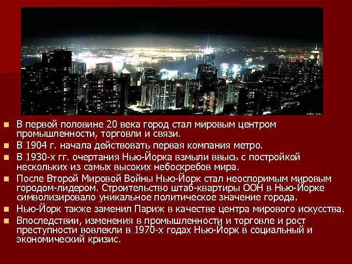 n n n В первой половине 20 века город стал мировым центром промышленности, торговли