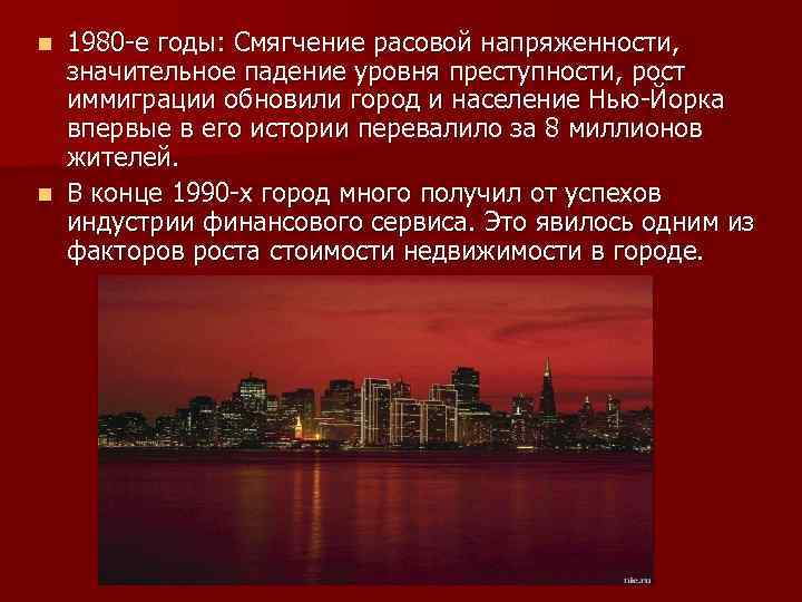 1980 -е годы: Смягчение расовой напряженности, значительное падение уровня преступности, рост иммиграции обновили город