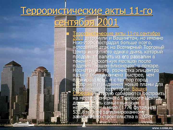 Террористические акты 11 -го сентября 2001 n Террористические акты 11 -го сентября 2001 затронули