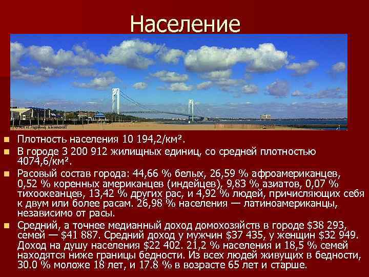 Население Плотность населения 10 194, 2/км². В городе 3 200 912 жилищных единиц, со