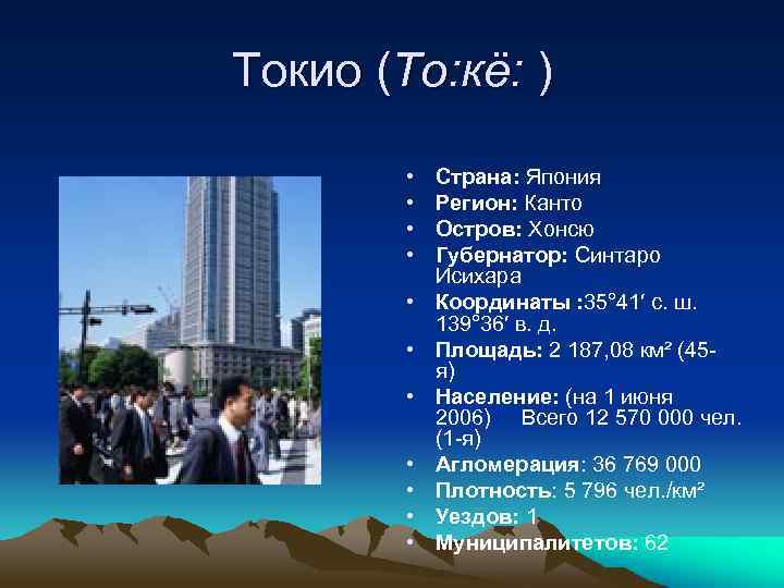 Токио (То: кё: ) • • • Страна: Япония Регион: Канто Остров: Хонсю Губернатор: