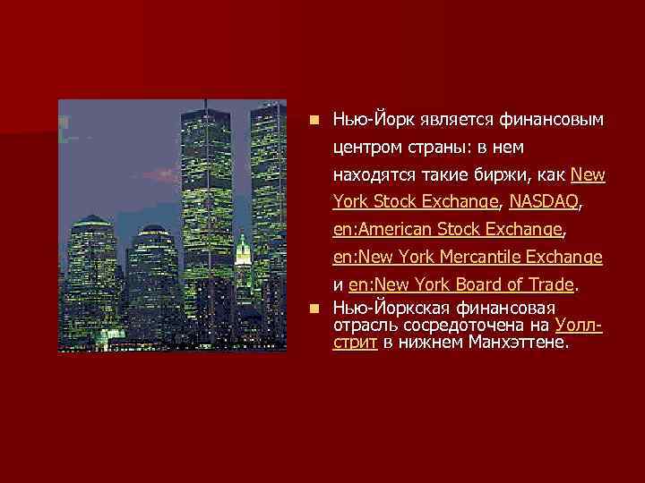 n Нью-Йорк является финансовым центром страны: в нем находятся такие биржи, как New York