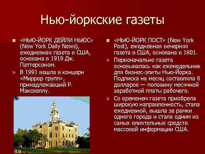 Нью-йоркские газеты «НЬЮ-ЙОРК ДЕЙЛИ НЬЮС» (New York Daily News), ежедневная газета в США, основана