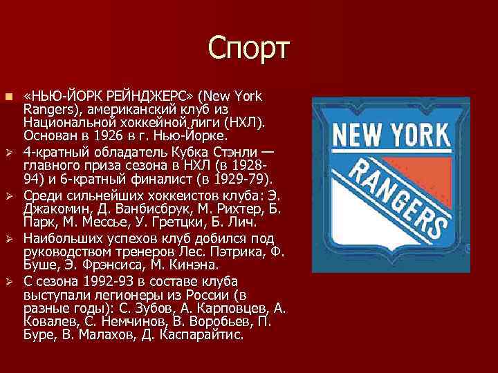 Спорт n Ø Ø «НЬЮ-ЙОРК РЕЙНДЖЕРС» (New York Rangers), американский клуб из Национальной хоккейной