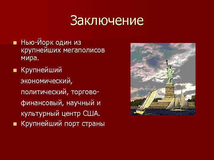 Заключение n Нью-Йорк один из крупнейших мегаполисов мира. n Крупнейший экономический, политический, торговофинансовый, научный