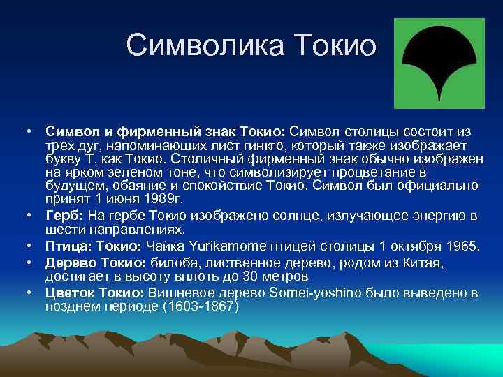 Символика Токио • Символ и фирменный знак Токио: Символ столицы состоит из трех дуг,