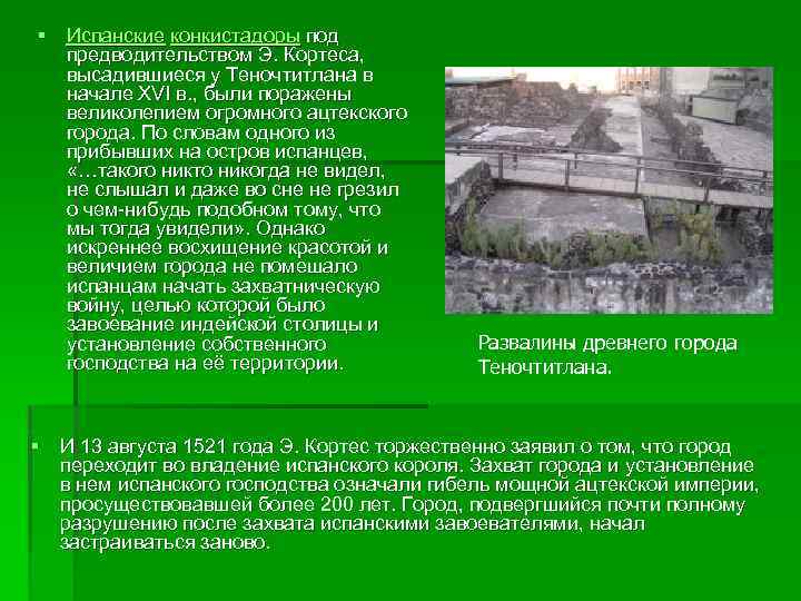 § Испанские конкистадоры под предводительством Э. Кортеса, высадившиеся у Теночтитлана в начале XVI в.