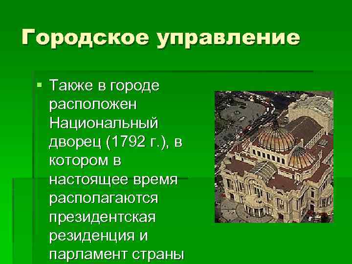 Городское управление § Также в городе расположен Национальный дворец (1792 г. ), в котором