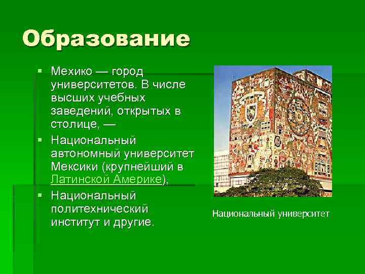 Образование § Мехико — город университетов. В числе высших учебных заведений, открытых в столице,