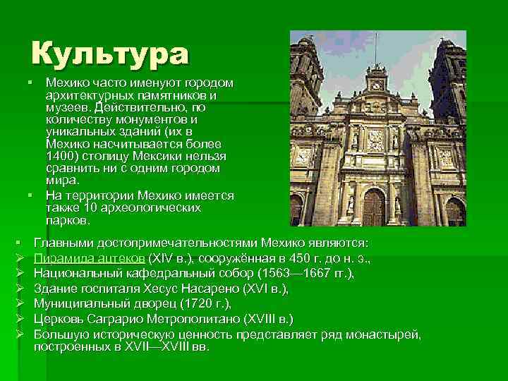 Культура § Мехико часто именуют городом архитектурных памятников и музеев. Действительно, по количеству монументов