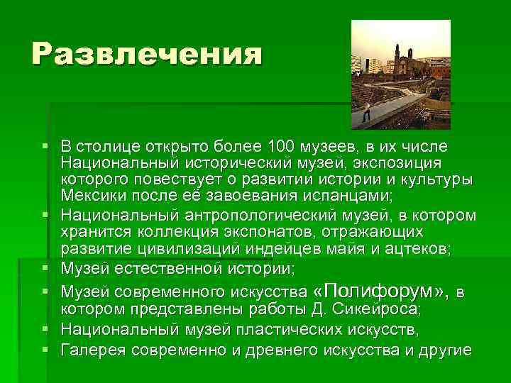 Развлечения § В столице открыто более 100 музеев, в их числе Национальный исторический музей,