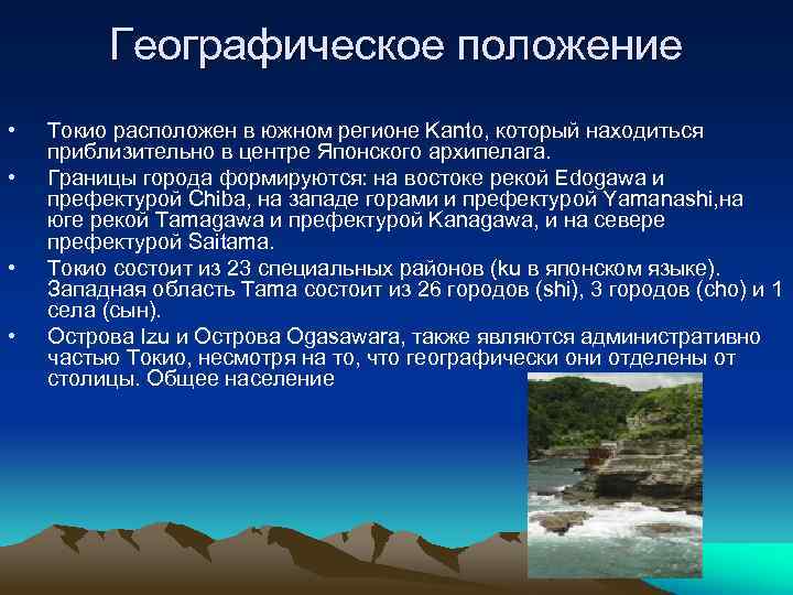 Географическое положение • • Токио расположен в южном регионе Kanto, который находиться приблизительно в