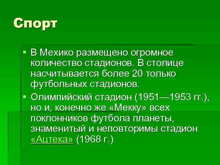 Спорт § В Мехико размещено огромное количество стадионов. В столице насчитывается более 20 только