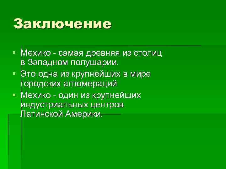 Заключение § Мехико - самая древняя из столиц в Западном полушарии. § Это одна