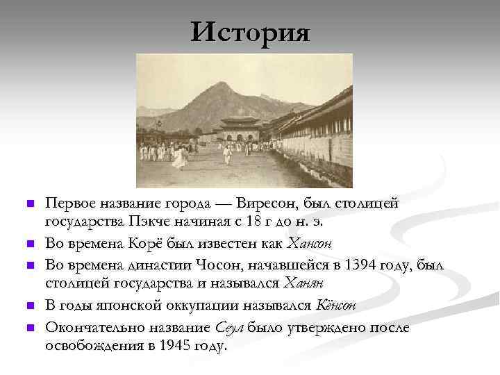 История n n n Первое название города — Виресон, был столицей государства Пэкче начиная