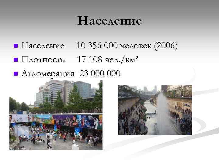 Население 10 356 000 человек (2006) n Плотность 17 108 чел. /км² n Агломерация