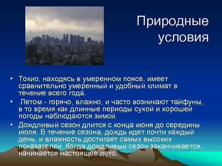 Природные условия • Токио, находясь в умеренном поясе, имеет сравнительно умеренный и удобный климат