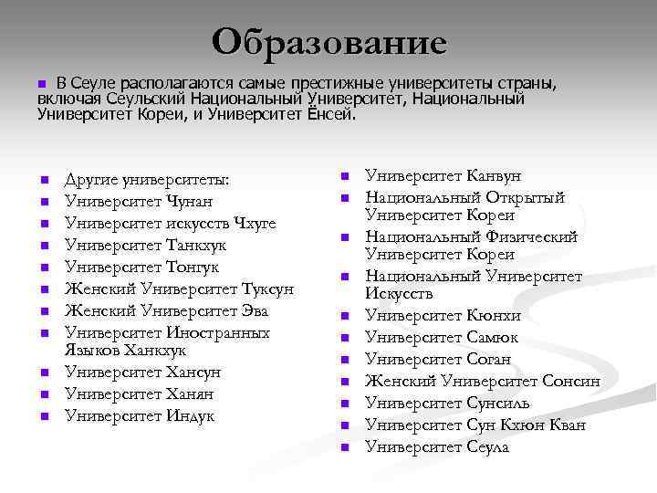 Образование n В Сеуле располагаются самые престижные университеты страны, включая Сеульский Национальный Университет, Национальный