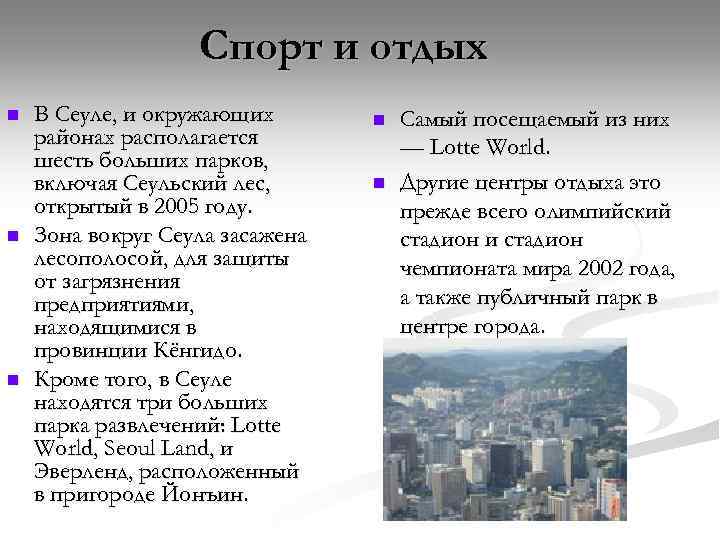 Спорт и отдых n n n В Сеуле, и окружающих районах располагается шесть больших