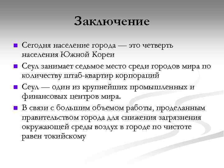 Заключение n n Сегодня население города — это четверть населения Южной Кореи Сеул занимает