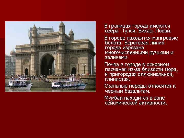  В границах города имеются озёра : Тулси, Вихар, Поваи. В городе находятся мангровые