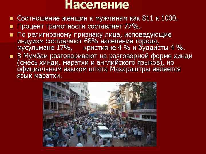 Население Соотношение женщин к мужчинам как 811 к 1000. Процент грамотности составляет 77%. По