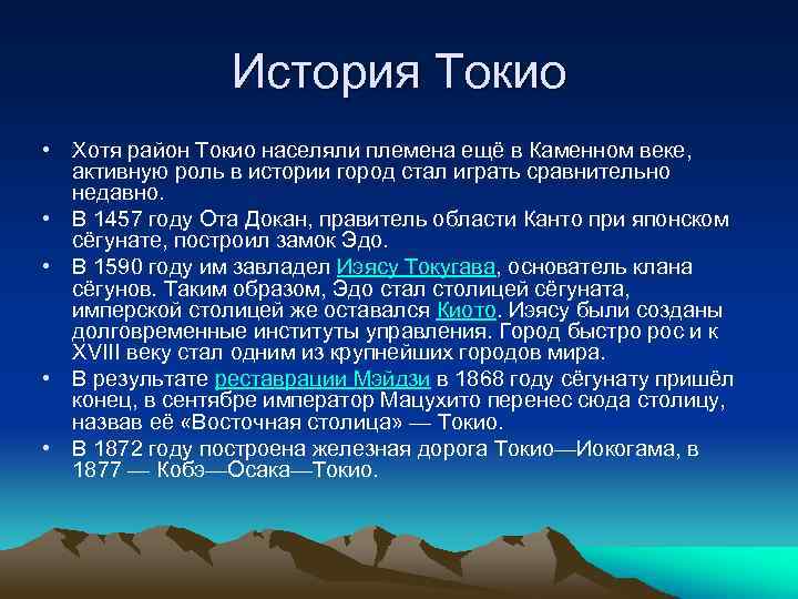 История Токио • Хотя район Токио населяли племена ещё в Каменном веке, активную роль