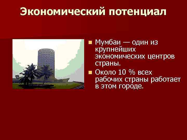 Экономический потенциал Мумбаи — один из крупнейших экономических центров страны. n Около 10 %