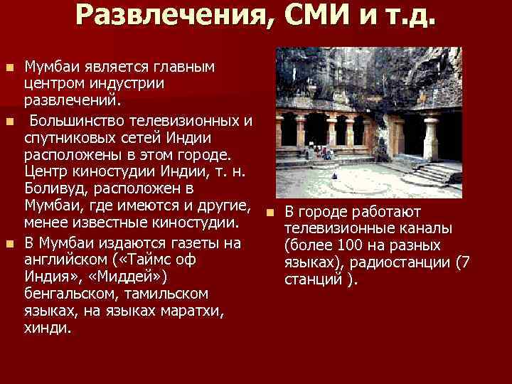 Развлечения, СМИ и т. д. Мумбаи является главным центром индустрии развлечений. n Большинство телевизионных