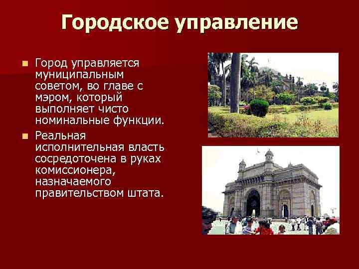 Городское управление Город управляется муниципальным советом, во главе с мэром, который выполняет чисто номинальные