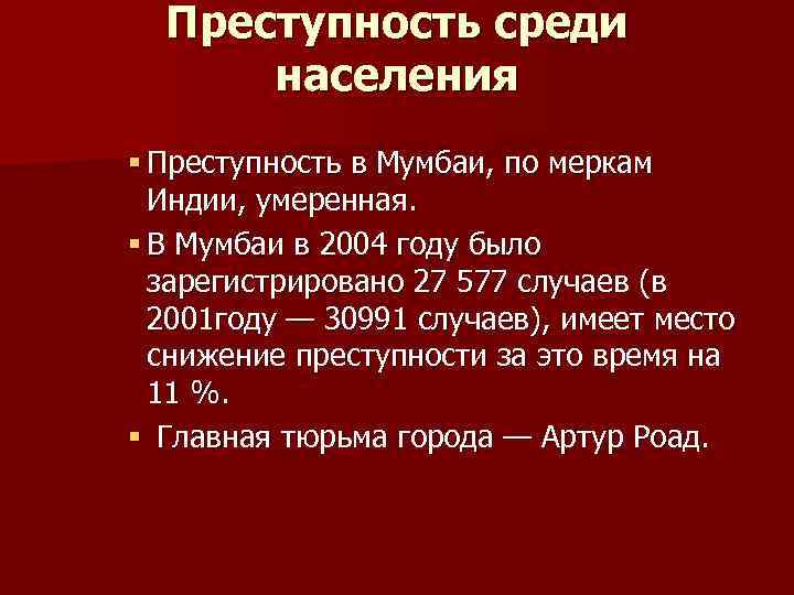 Преступность среди населения § Преступность в Мумбаи, по меркам Индии, умеренная. § В Мумбаи