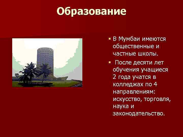 Образование § В Мумбаи имеются общественные и частные школы. § После десяти лет обучения