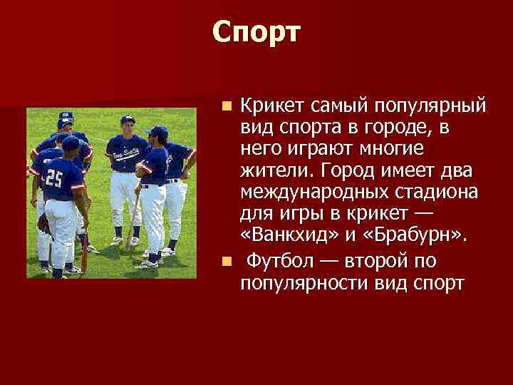 Спорт Крикет самый популярный вид спорта в городе, в него играют многие жители. Город