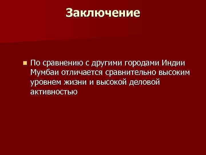 Заключение n По сравнению с другими городами Индии Мумбаи отличается сравнительно высоким уровнем жизни