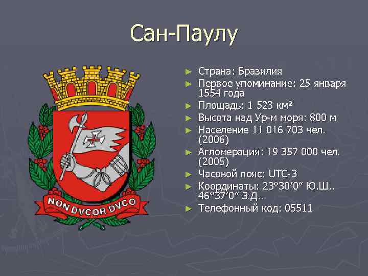 Сан-Паулу ► ► ► ► ► Страна: Бразилия Первое упоминание: 25 января 1554 года