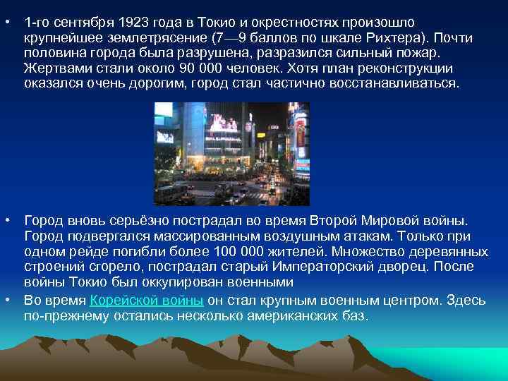  • 1 -го сентября 1923 года в Токио и окрестностях произошло крупнейшее землетрясение