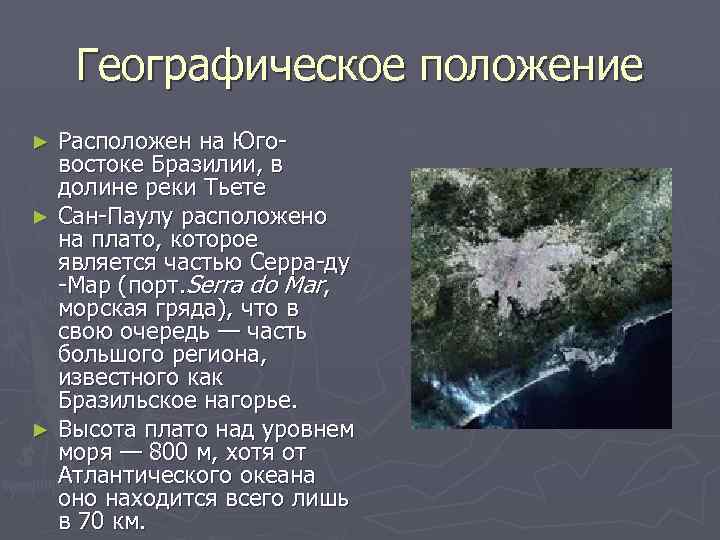 Географическое положение Расположен на Юговостоке Бразилии, в долине реки Тьете ► Сан-Паулу расположено на